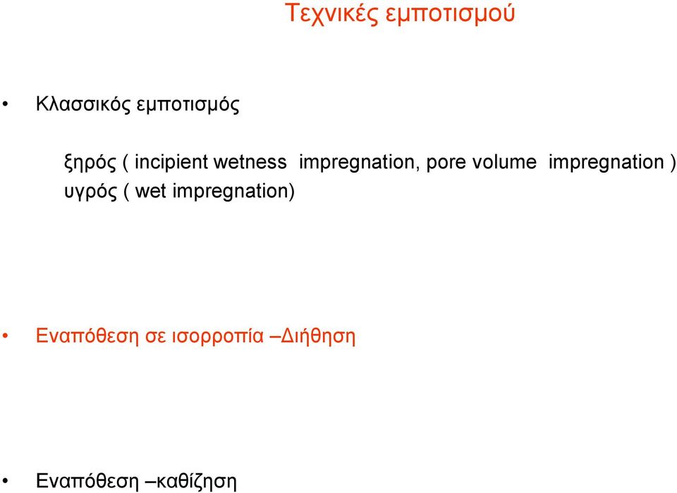 volume impregnation ) υγρός ( wet