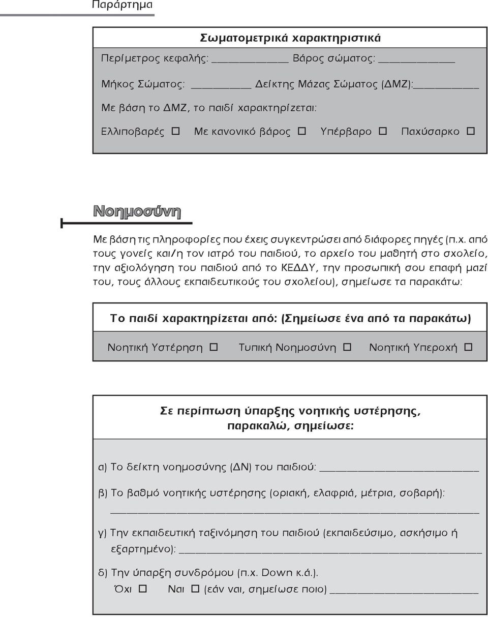 από το ΚΕΔΔΥ, την προσωπική σου επαφή μαζί του, τους άλλους εκπαιδευτικούς του σχολείου), σημείωσε τα παρακάτω: Το παιδί χαρακτηρίζεται από: (Σημείωσε ένα από τα παρακάτω) Νοητική Υστέρηση Τυπική