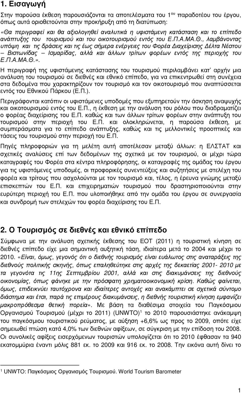 , λαµβάνοντας υπόψη και τις δράσεις και τις έως σήµερα ενέργειες του Φορέα ιαχείρισης έλτα Νέστου Βιστωνίδας Ισµαρίδας, αλλά και άλλων τρίτων φορέων εντός της περιοχής του Ε.Π.Α.ΜΑ.Θ.».