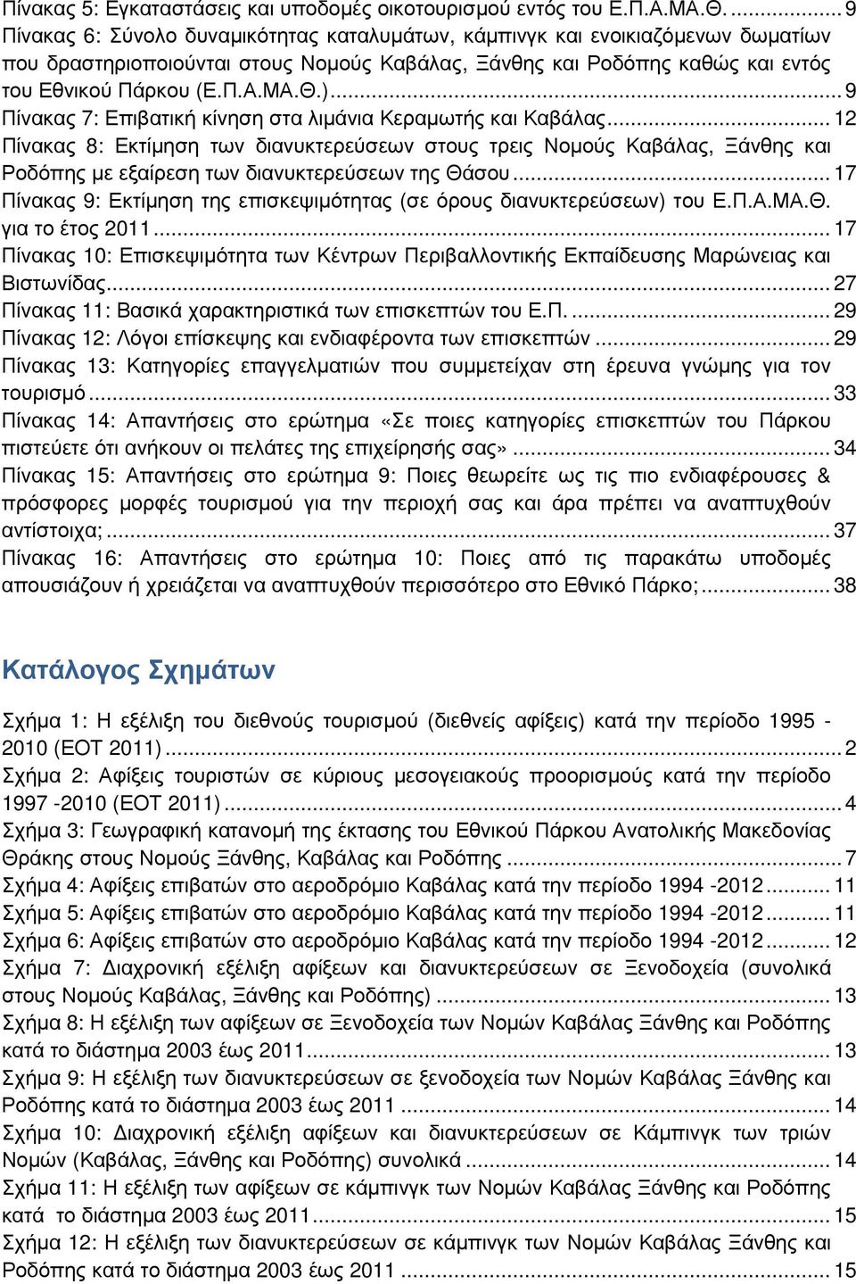 )... 9 Πίνακας 7: Επιβατική κίνηση στα λιµάνια Κεραµωτής και Καβάλας.