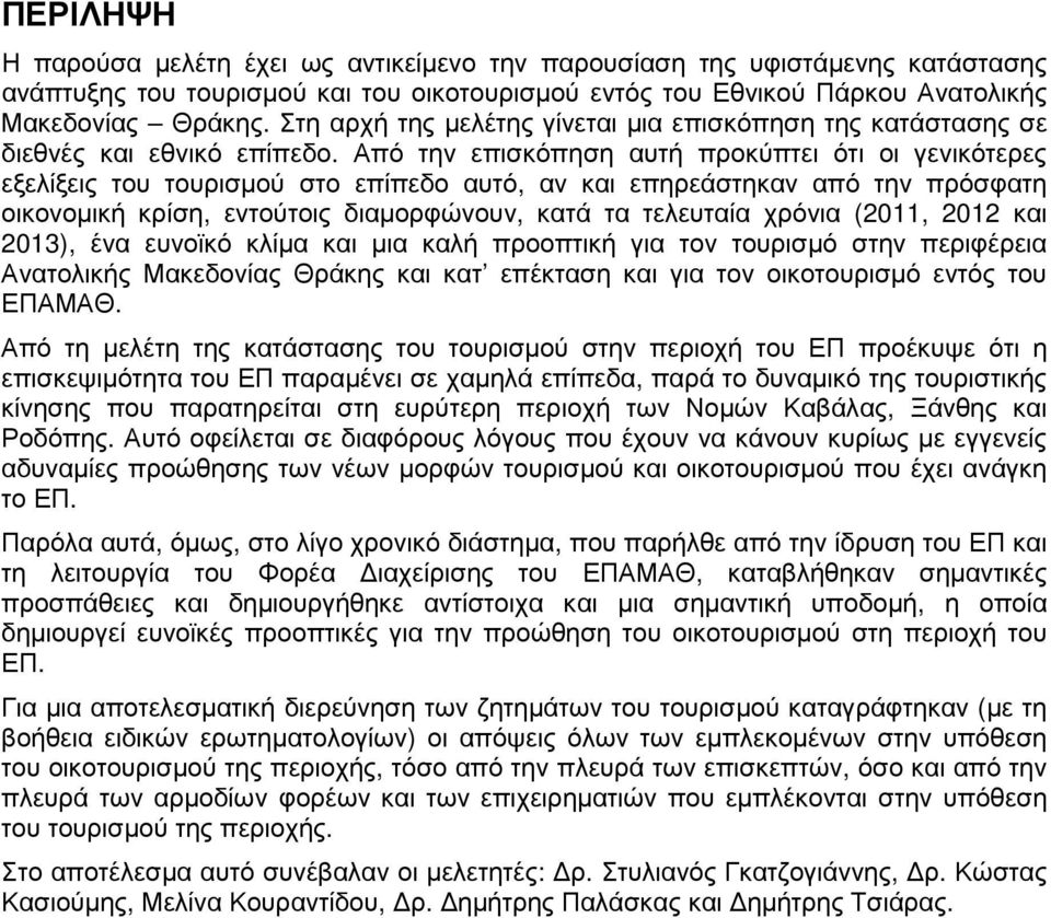 Από την επισκόπηση αυτή προκύπτει ότι οι γενικότερες εξελίξεις του τουρισµού στο επίπεδο αυτό, αν και επηρεάστηκαν από την πρόσφατη οικονοµική κρίση, εντούτοις διαµορφώνουν, κατά τα τελευταία χρόνια