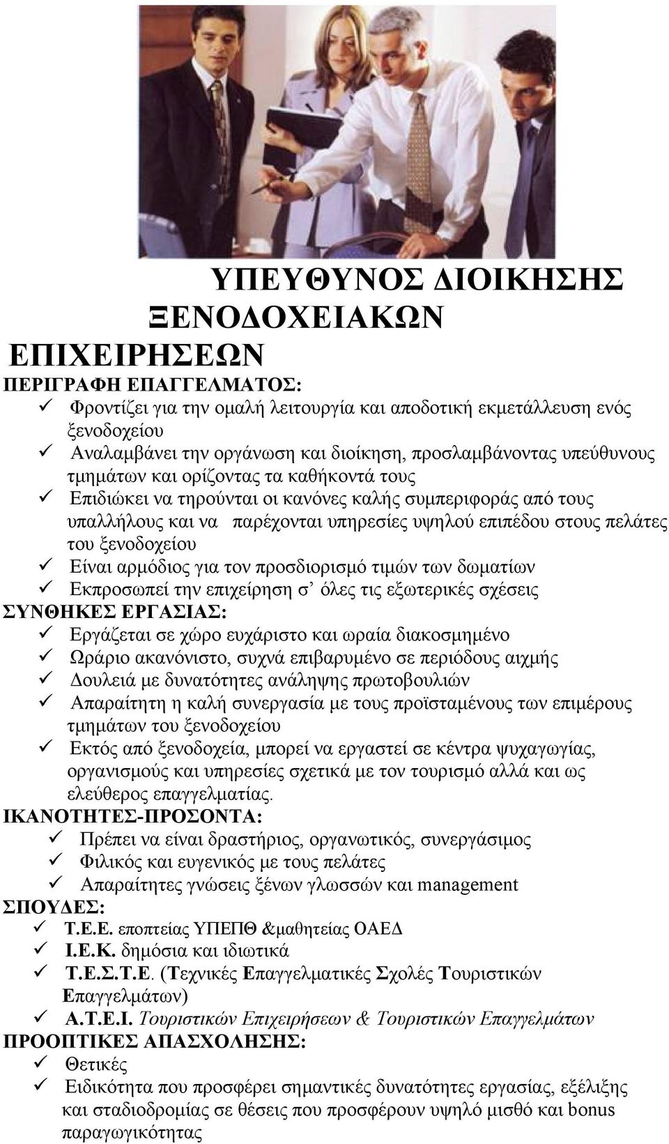 αρμόδιος για τον προσδιορισμό τιμών των δωματίων Εκπροσωπεί την επιχείρηση σ όλες τις εξωτερικές σχέσεις Εργάζεται σε χώρο ευχάριστο και ωραία διακοσμημένο Ωράριο ακανόνιστο, συχνά επιβαρυμένο σε