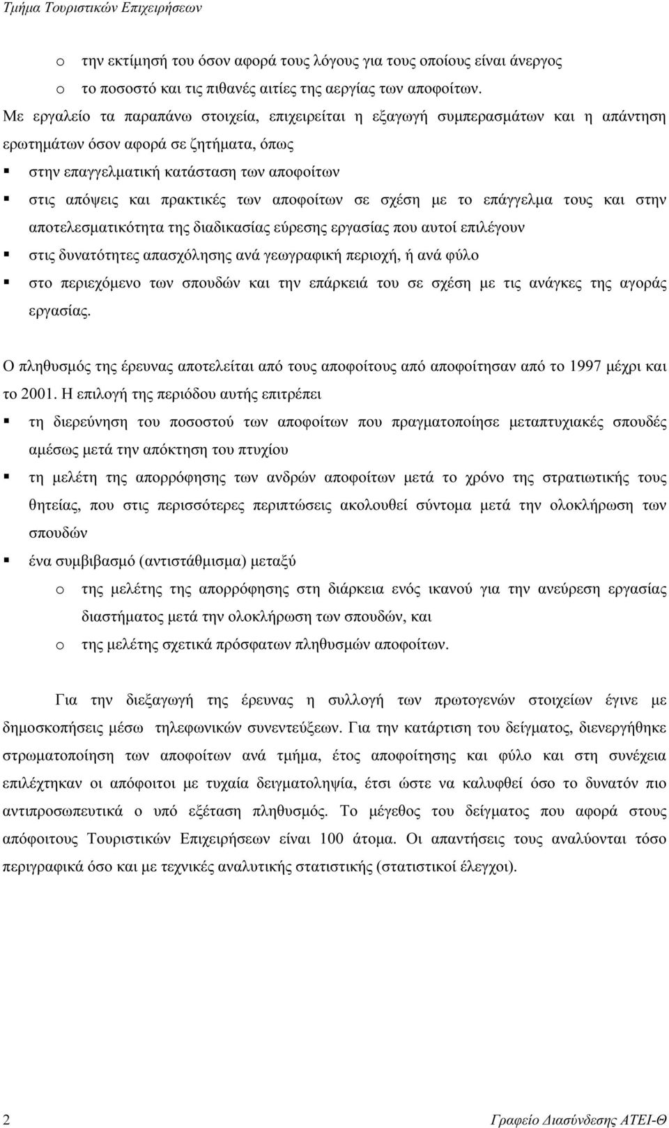 αποφοίτων σε σχέση µε το επάγγελµα τους και στην αποτελεσµατικότητα της διαδικασίας εύρεσης εργασίας που αυτοί επιλέγουν στις δυνατότητες απασχόλησης ανά γεωγραφική περιοχή, ή ανά φύλο στο