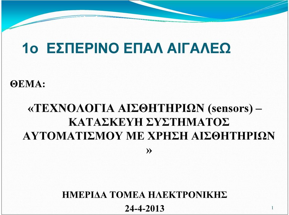 ΚΑΤΑΣΚΕΥΗ ΣΥΣΤΗΜΑΤΟΣ ΑΥΤΟΜΑΤΙΣΜΟΥ ΜΕ