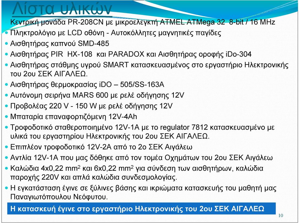 Αισθητήρας θερμοκρασίας ido 505/SS163A Αυτόνομη σειρήνα MARS 600 με ρελέ οδήγησης 12V Προβολέας 220 V 150 W με ρελέ οδήγησης 12V Μπαταρία επαναφορτιζόμενη 12V4Ah Τροφοδοτικό σταθεροποιημένο 12V1A με