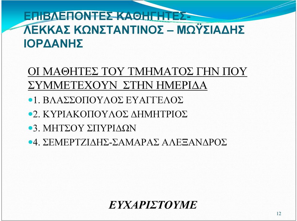 ΗΜΕΡΙΔΑ 1. ΒΛΑΣΣΟΠΟΥΛΟΣ ΕΥΑΓΓΕΛΟΣ 2.