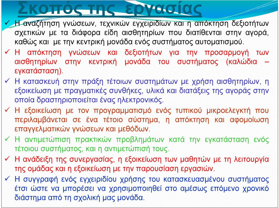 Η κατασκευή στην πράξη τέτοιων συστημάτων με χρήση αισθητηρίων, η εξοικείωση με πραγματικές συνθήκες, υλικά και διατάξεις της αγοράς στην οποία δραστηριοποιείται ένας ηλεκτρονικός.