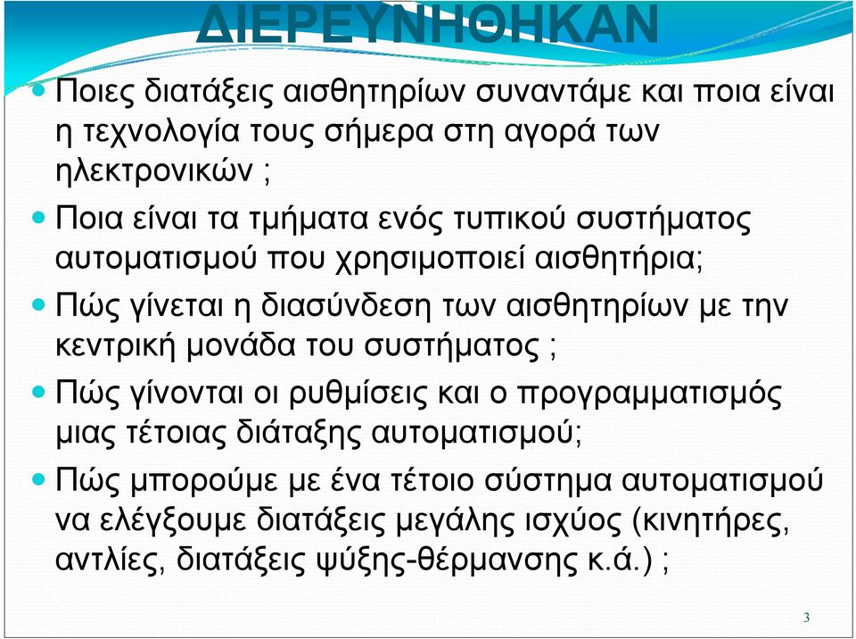 την κεντρική μονάδα του συστήματος ; Πώς γίνονται οι ρυθμίσεις και ο προγραμματισμός μιας τέτοιας διάταξης αυτοματισμού; Πώς