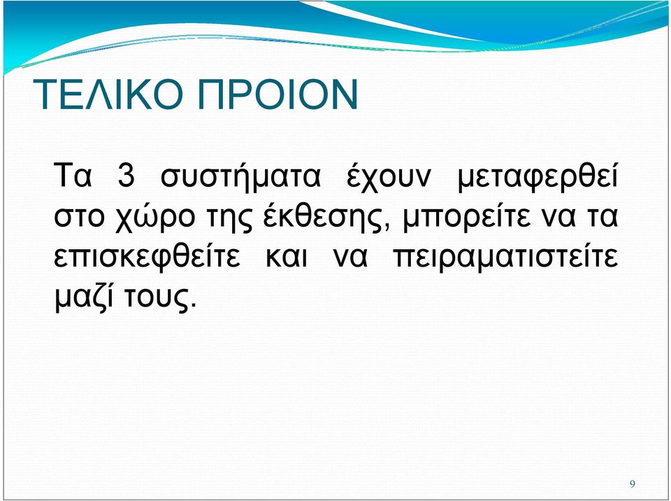 έκθεσης, μπορείτε να τα