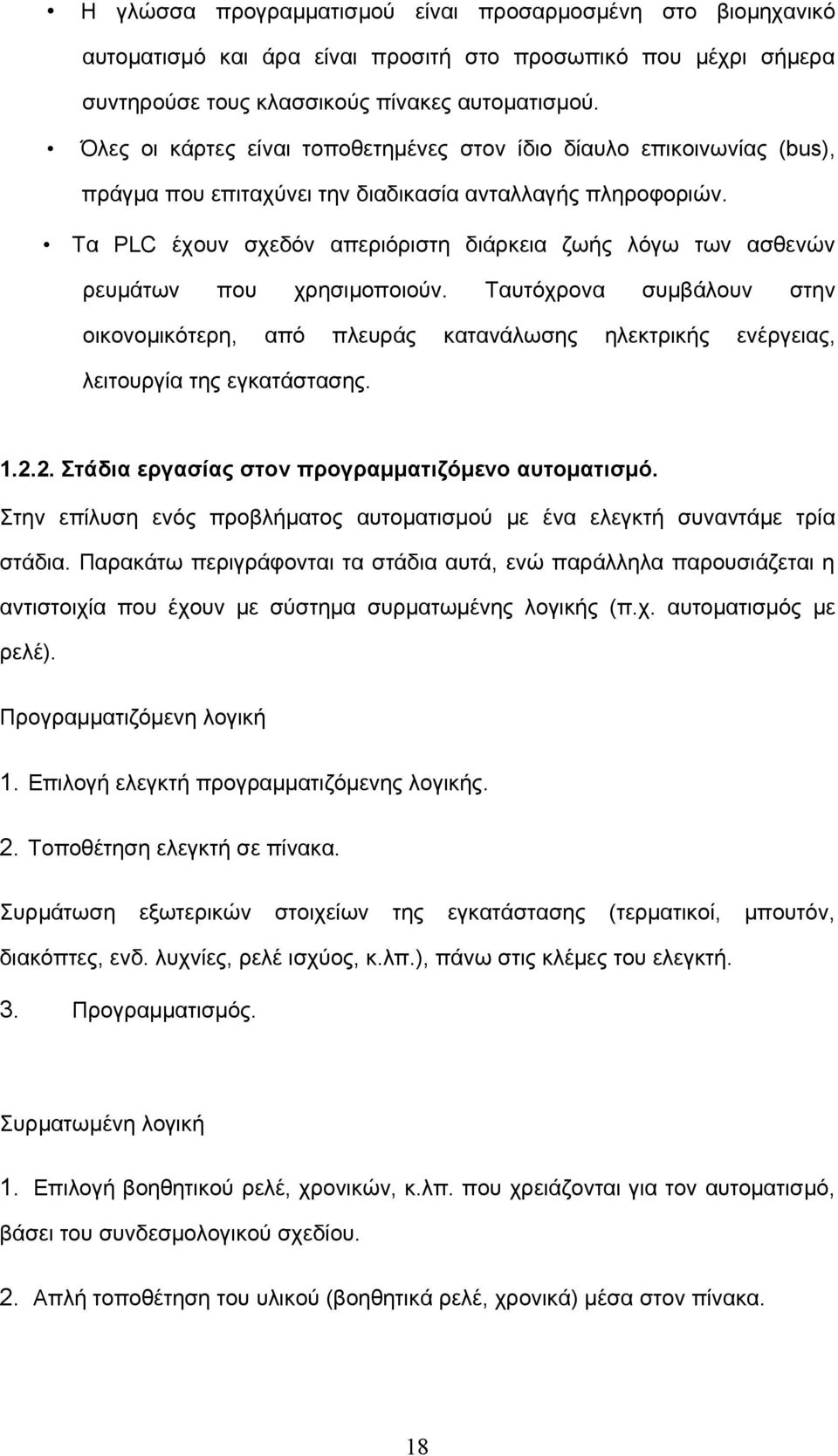 Τα PLC έχουν σχεδόν απεριόριστη διάρκεια ζωής λόγω των ασθενών ρευμάτων που οικονομικότερη, χρησιμοποιούν.