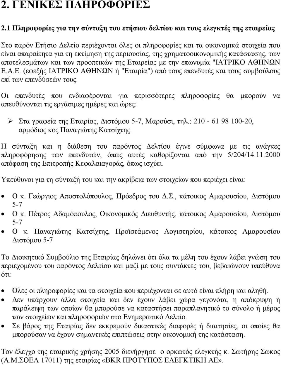 εκτίμηση της περιουσίας, της χρηματοοικονομικής κατάστασης, των αποτελεσμάτων και των προοπτικών της Ετ