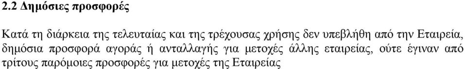 προσφορά αγοράς ή ανταλλαγής για μετοχές άλλης εταιρείας,