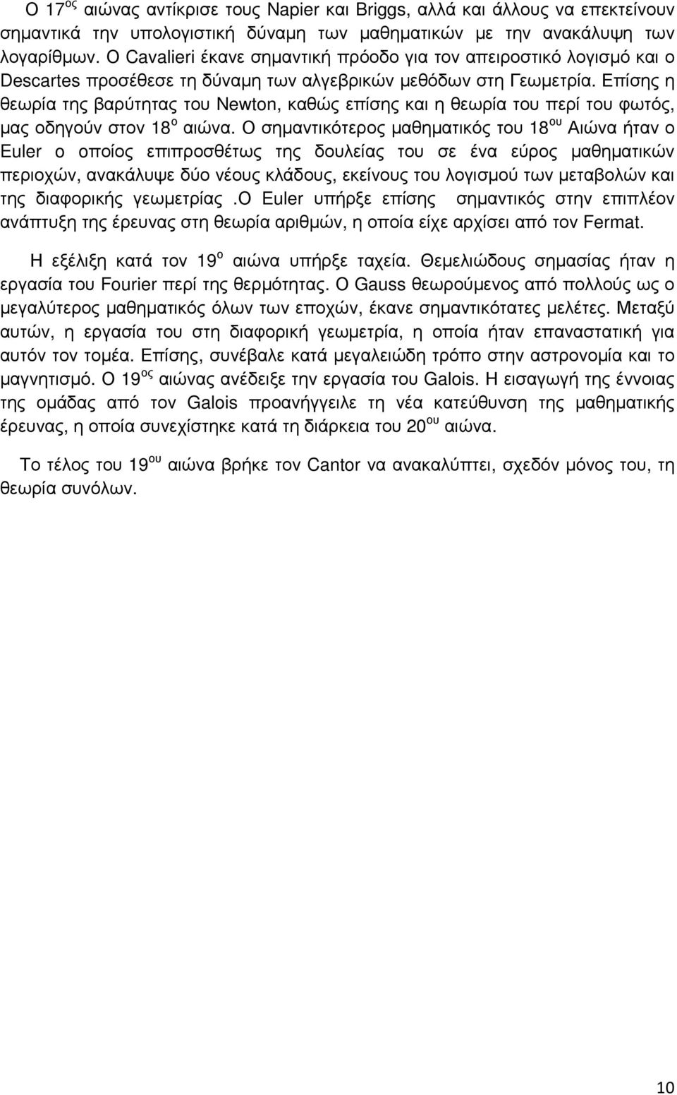 Επίσης η θεωρία της βαρύτητας του Newton, καθώς επίσης και η θεωρία του περί του φωτός, µας οδηγούν στον 18 ο αιώνα.