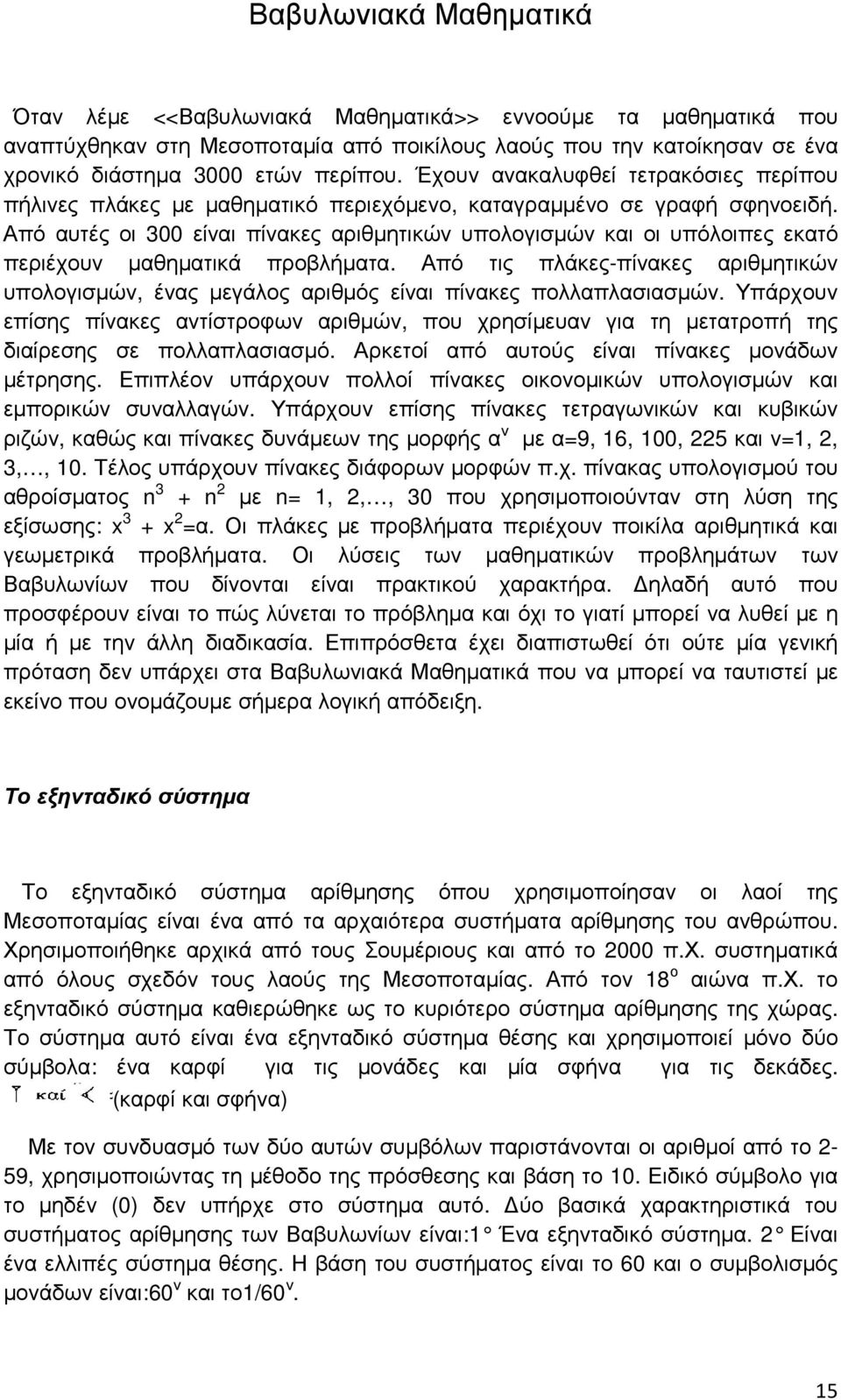 Από αυτές οι 300 είναι πίνακες αριθµητικών υπολογισµών και οι υπόλοιπες εκατό περιέχουν µαθηµατικά προβλήµατα.