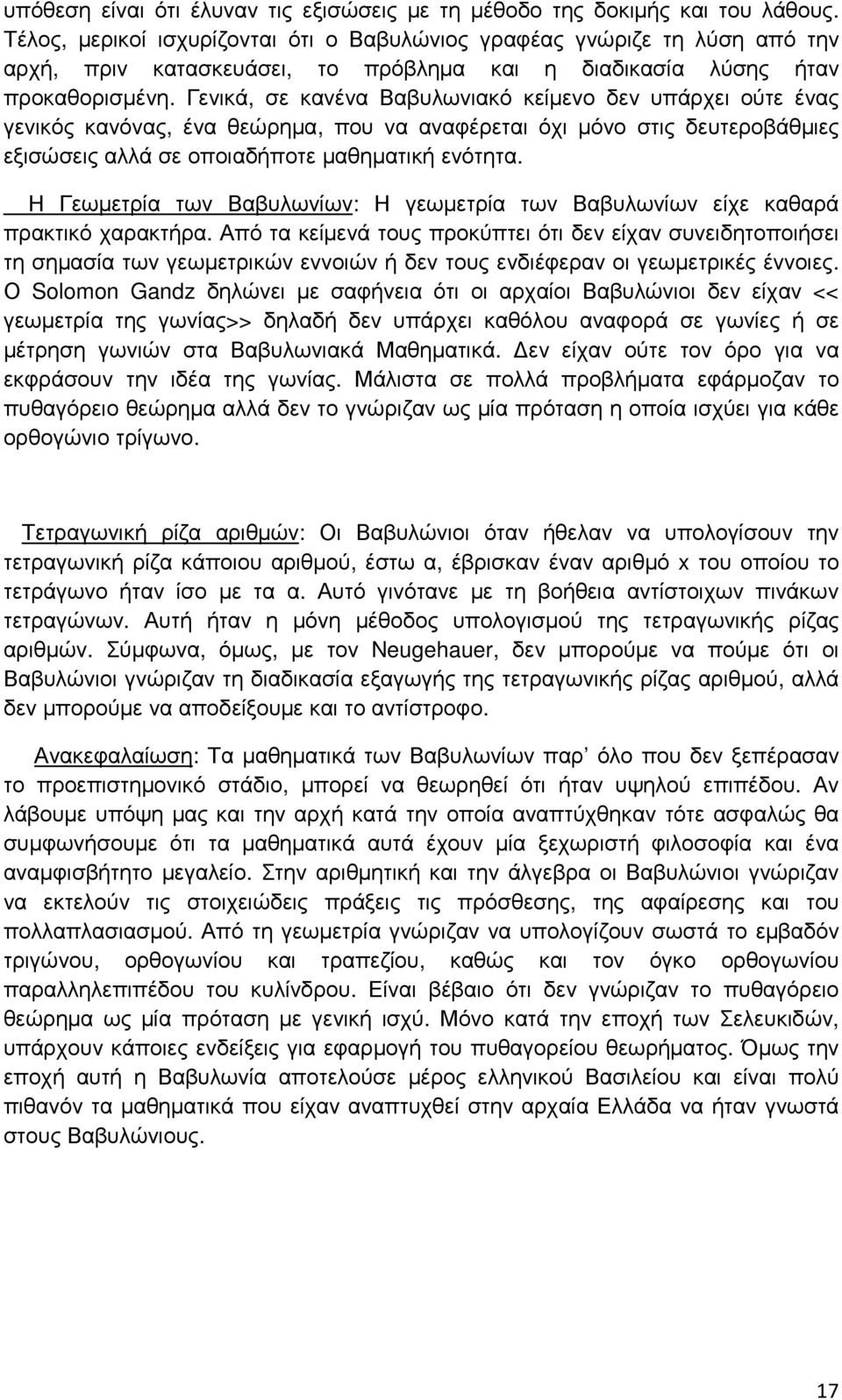 Γενικά, σε κανένα Βαβυλωνιακό κείµενο δεν υπάρχει ούτε ένας γενικός κανόνας, ένα θεώρηµα, που να αναφέρεται όχι µόνο στις δευτεροβάθµιες εξισώσεις αλλά σε οποιαδήποτε µαθηµατική ενότητα.