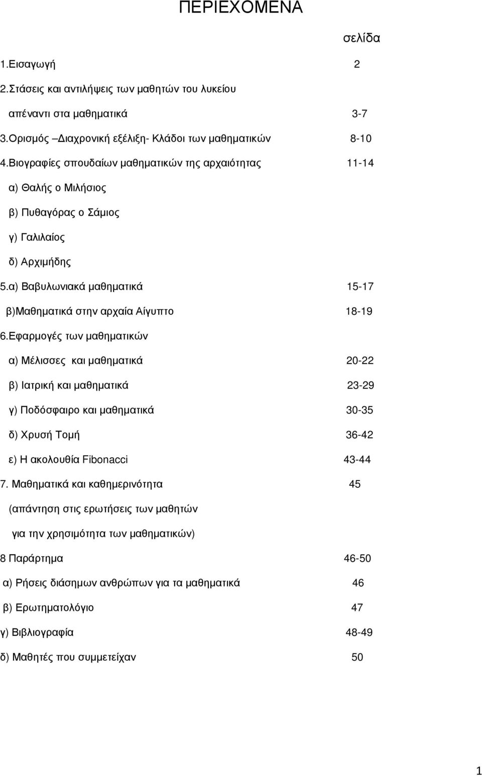 Εφαρµογές των µαθηµατικών α) Μέλισσες και µαθηµατικά 20-22 β) Ιατρική και µαθηµατικά 23-29 γ) Ποδόσφαιρο και µαθηµατικά 30-35 δ) Χρυσή Τοµή 36-42 ε) Η ακολουθία Fibonacci 43-44 7.
