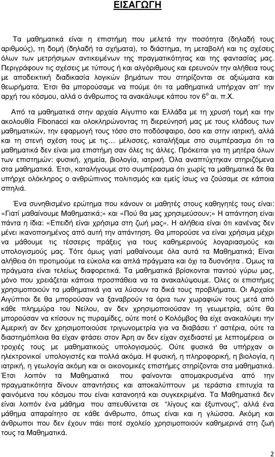 Περιγράφουν τις σχέσεις µε τύπους ή και αλγόριθµους και ερευνούν την αλήθεια τους µε αποδεικτική διαδικασία λογικών βηµάτων που στηρίζονται σε αξιώµατα και θεωρήµατα.