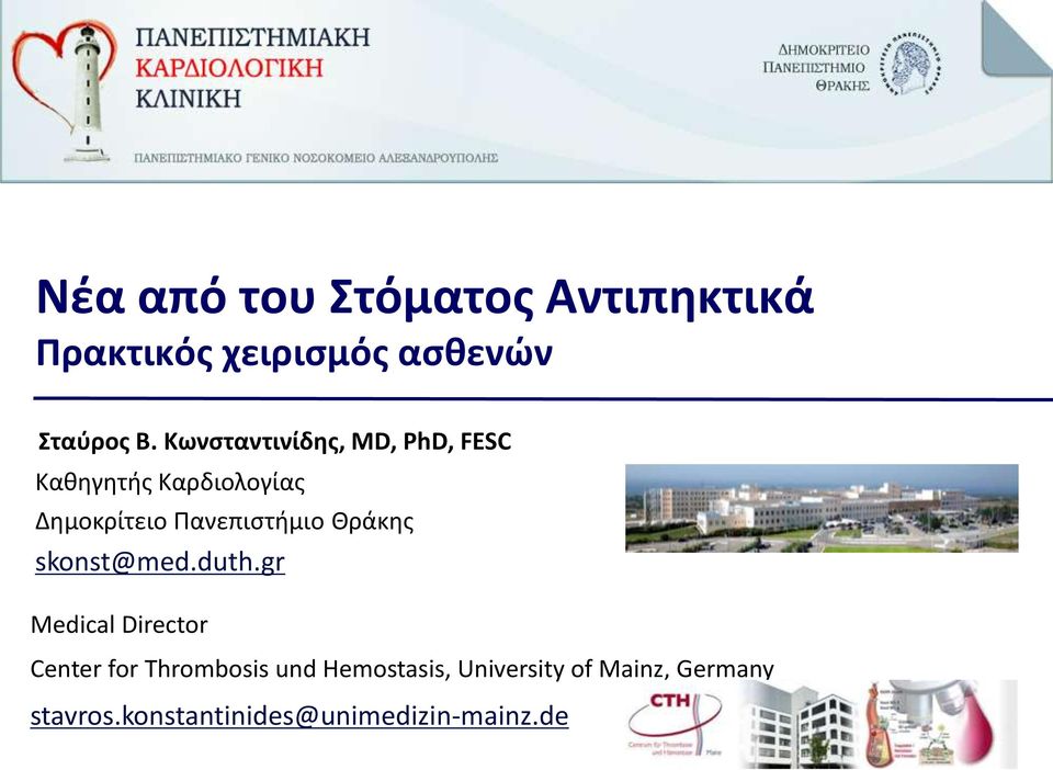 Πανεπιστήμιο Θράκης skonst@med.duth.