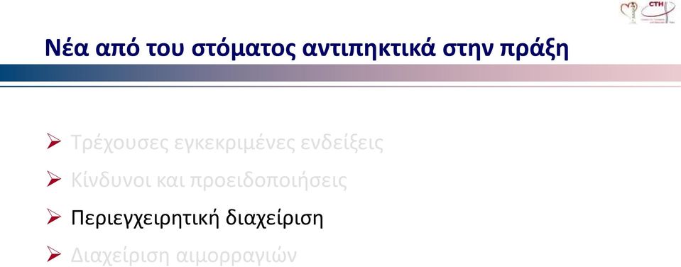 Κίνδυνοι και προειδοποιήσεις