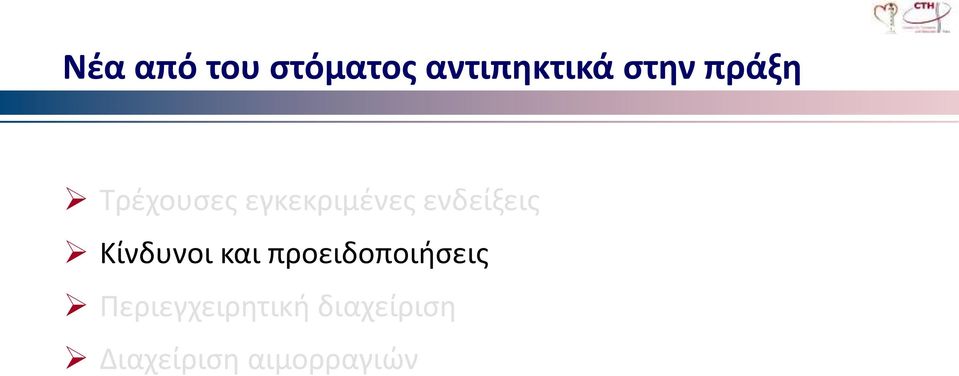 Κίνδυνοι και προειδοποιήσεις