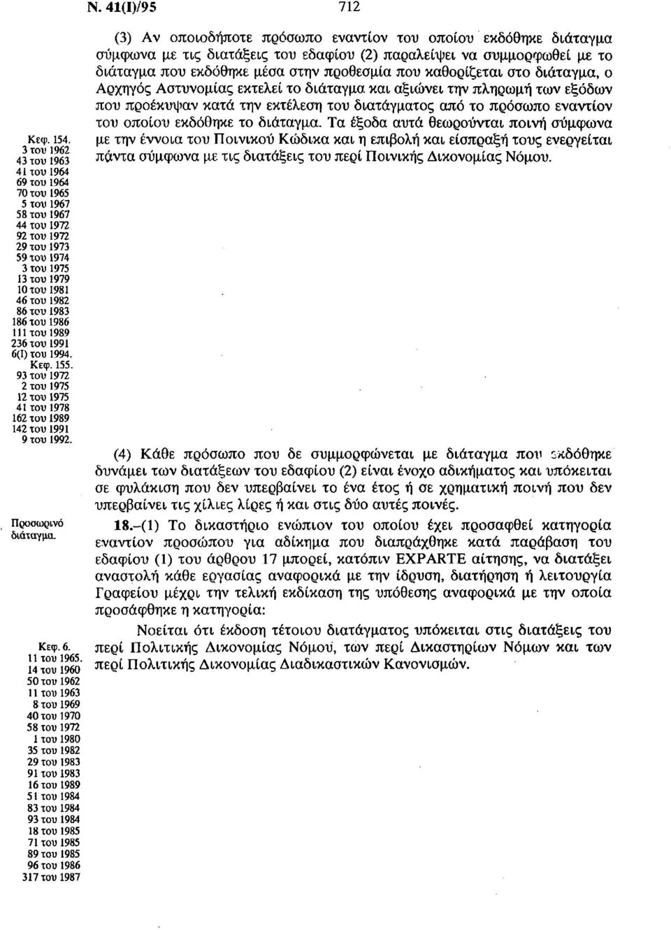 διάταγμα. Τα έξοδα αυτά θεωρούνται ποινή σύμφωνα κεφ. 154.