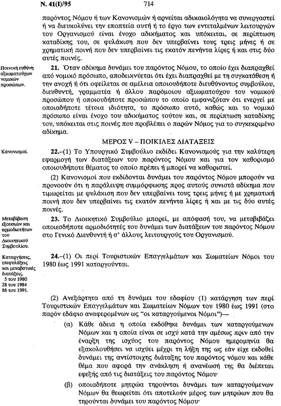 41(Ι)/95 714 παρόντος Νόμου ή των Κανονισμών ή αρνείται αδικαιολόγητα να συνεργαστεί ή να διευκολύνει την εποπτεία αυτή ή το έργο των εντεταλμένων λειτουργών του Οργανισμού είναι ένοχο αδικήματος και