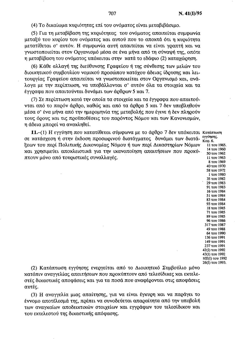 Η συμφωνία αυτή απαιτείται να είναι γραπτή και να γνωστοποιείται στον Οργανισμό μέσα σε ένα μήνα από τη σύναψη της, οπότε η μεταβίβαση του ονόματος υπόκειται στην κατά το εδάφιο (2) καταχώρηση.