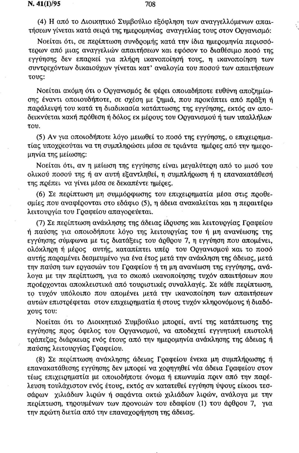 κατ' αναλογία του ποσού των απαιτήσεων τους: Νοείται ακόμη ότι ο Οργανισμός δε φέρει οποιαδήποτε ευθύνη αποζημίωσης έναντι οποιουδήποτε, σε σχέση με ζημιά, που προκύπτει από πράξη ή παράλειψη του