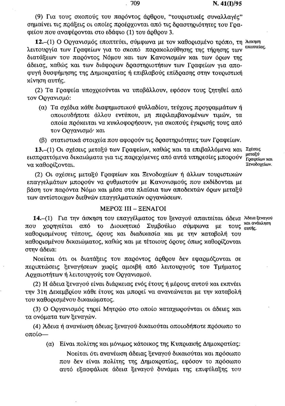 12. (1) Ο Οργανισμός εποπτεύει, σύμφωνα με τον καθορισμένο τρόπο, τη Ασκηση λειτουργία των Γραφείων για το σκοπό παρακολούθησης της τήρησης των εποπτειαζ διατάξεων του παρόντος Νόμου και των