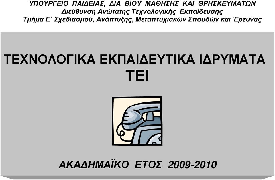 Σχεδιασµού, Ανάπτυξης, Μεταπτυχιακών Σπουδών και