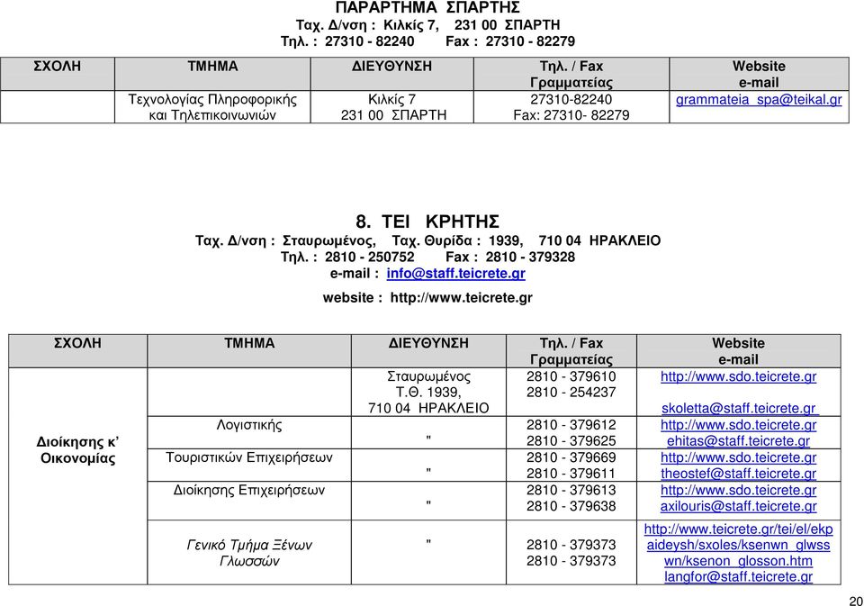 Θυρίδα : 1939, 710 04 ΗΡΑΚΛΕΙΟ Τηλ. : 2810-250752 Fax : 2810-379328 : info@staff.teicrete.gr website : http://www.teicrete.gr Σταυρωµένος 2810-379610 Τ.Θ. 1939, 2810-254237 710 04 ΗΡΑΚΛΕΙΟ ιοίκησης κ