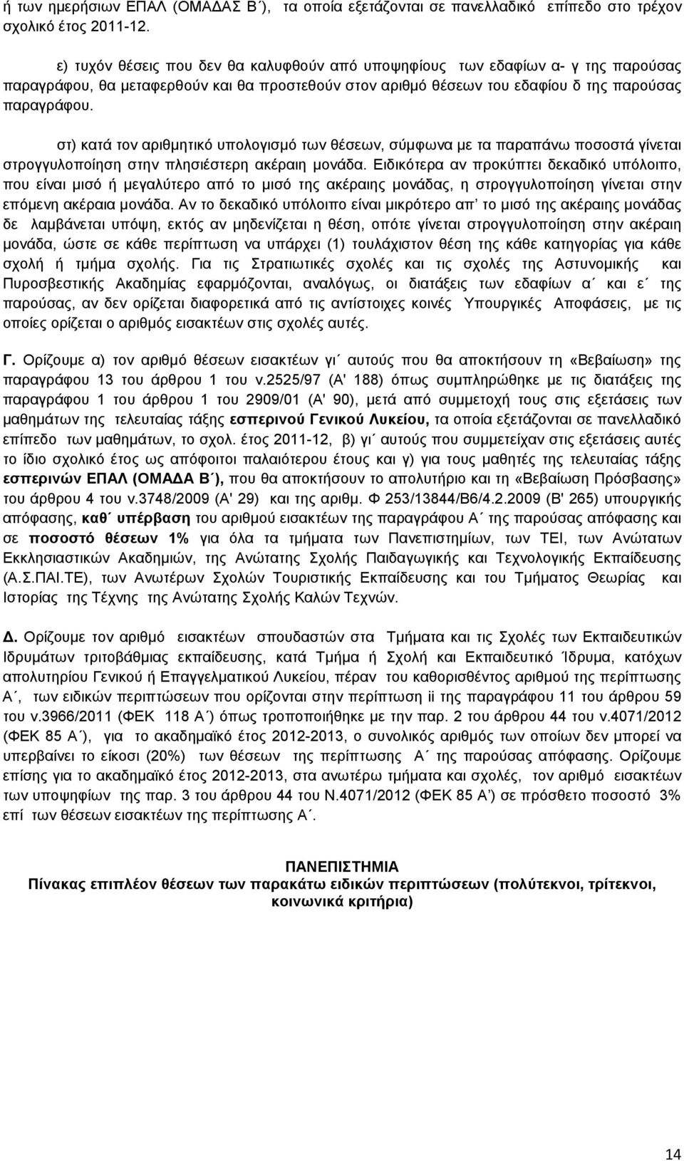 στ) κατά τον αριθµητικό υπολογισµό των θέσεων, σύµφωνα µε τα παραπάνω ποσοστά γίνεται στρογγυλοποίηση στην πλησιέστερη ακέραιη µονάδα.