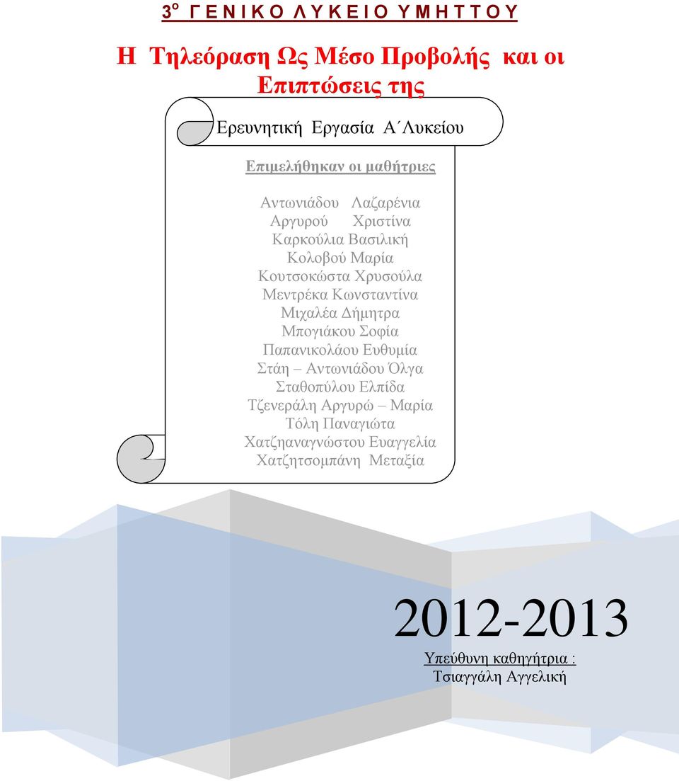 Μεντρέκα Κωνσταντίνα Μιχαλέα Δήμητρα Μπογιάκου Σοφία Παπανικολάου Ευθυμία Στάη Αντωνιάδου Όλγα Σταθοπύλου Ελπίδα Τζενεράλη