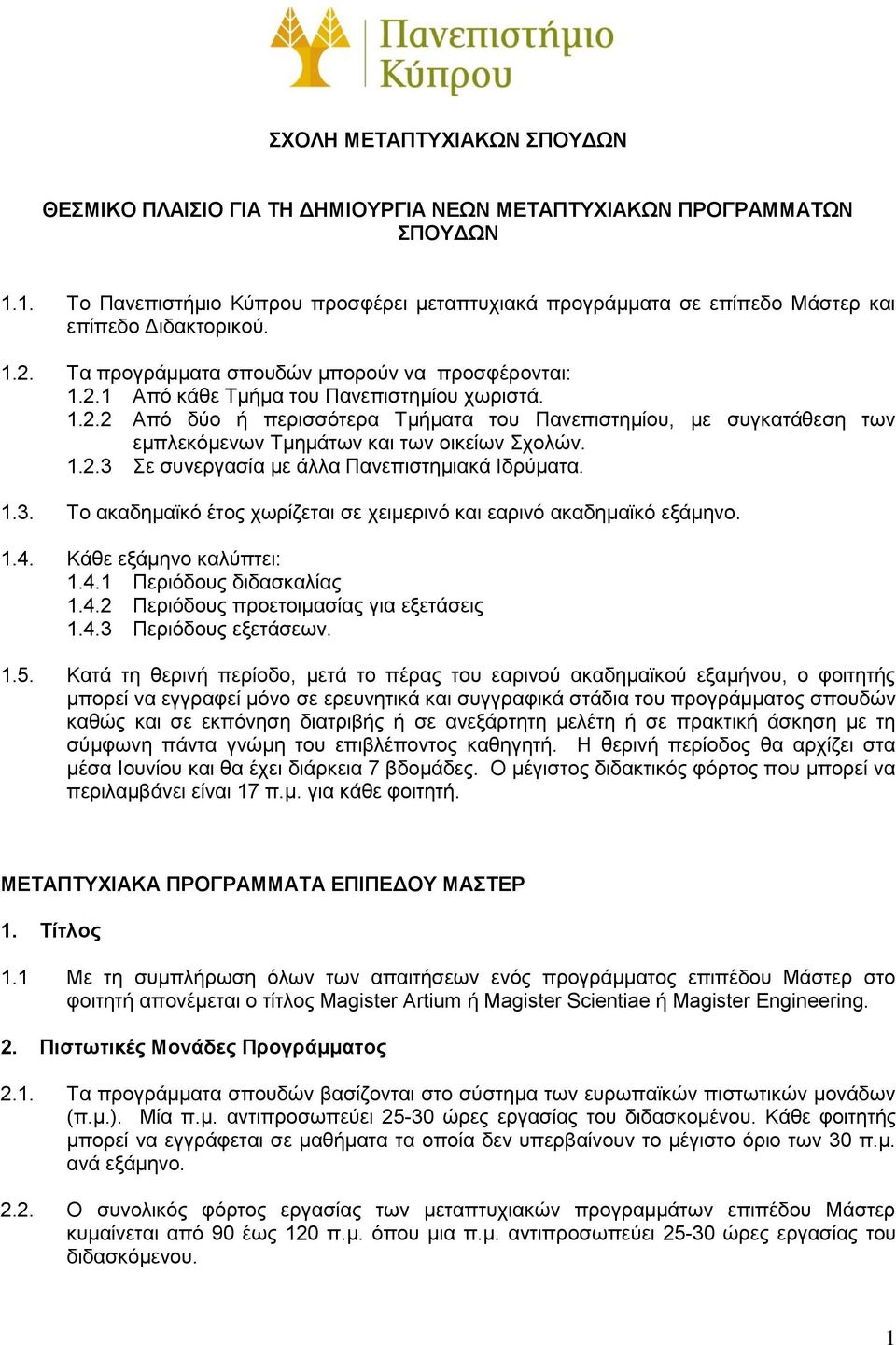 1.2.2 Από δύο ή περισσότερα Τμήματα του Πανεπιστημίου, με συγκατάθεση των εμπλεκόμενων Τμημάτων και των οικείων Σχολών. 1.2.3 Σε συνεργασία με άλλα Πανεπιστημιακά Ιδρύματα. 1.3. Το ακαδημαϊκό έτος χωρίζεται σε χειμερινό και εαρινό ακαδημαϊκό εξάμηνο.