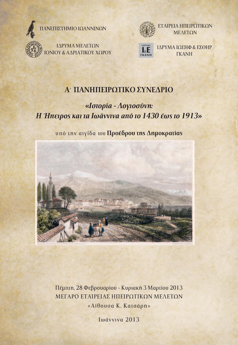 από το 1430 έως το 1913» υ π ό τ η ν α ι γ ί δ α του Προέδρου της ηµοκρατίας Πέµπτη, 28 Φεβρουαρίου -