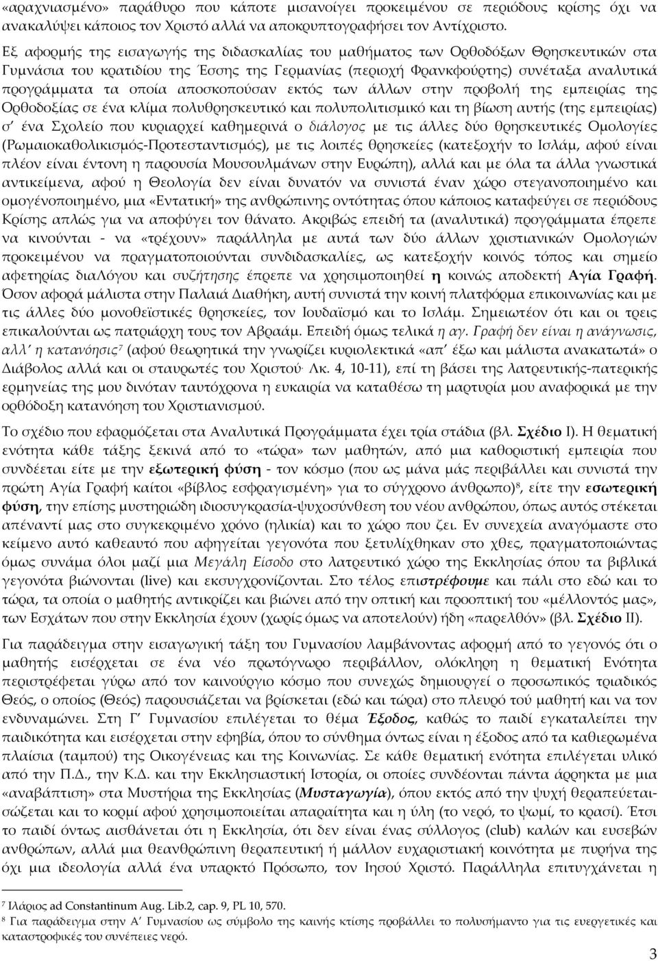 αποσκοπούσαν εκτός των άλλων στην προβολή της εμπειρίας της Ορθοδοξίας σε ένα κλίμα πολυθρησκευτικό και πολυπολιτισμικό και τη βίωση αυτής (της εμπειρίας) σ ένα Σχολείο που κυριαρχεί καθημερινά ο