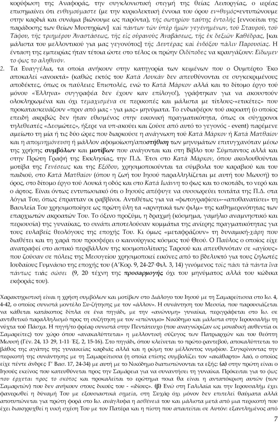 Ἀναβάσεως, τῆς ἐκ δεξιῶν Καθέδρας, [και μάλιστα του μελλοντικού για μας γεγονότος] τῆς Δευτέρας καὶ ἐνδόξου πάλιν Παρουσίας.