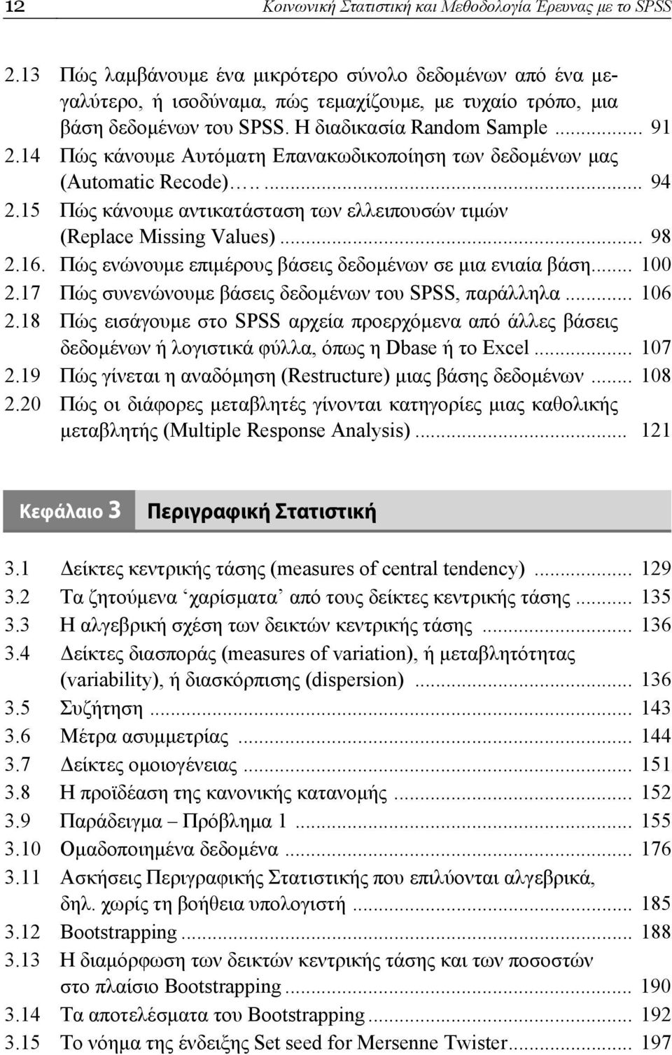 14 Πώς κάνουμε Αυτόματη Επανακωδικοποίηση των δεδομένων μας (Automatic Recode)..... 94 2.15 Πώς κάνουμε αντικατάσταση των ελλειπουσών τιμών (Replace Missing Values)... 98 2.16.