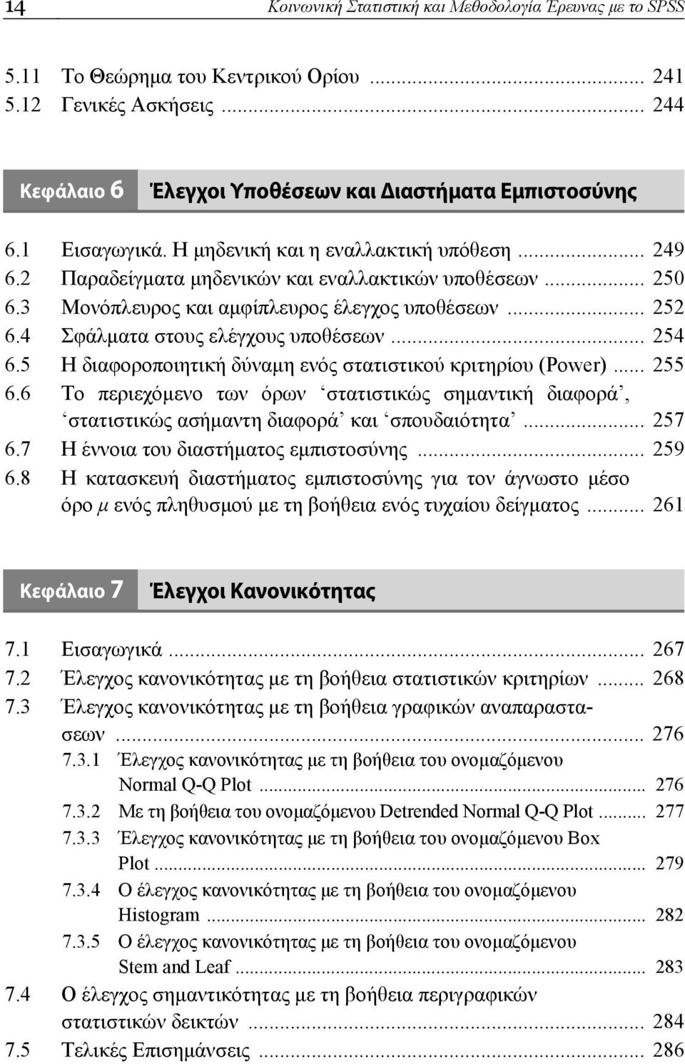 4 Σφάλματα στους ελέγχους υποθέσεων... 254 6.5 Η διαφοροποιητική δύναμη ενός στατιστικού κριτηρίου (Power)... 255 6.