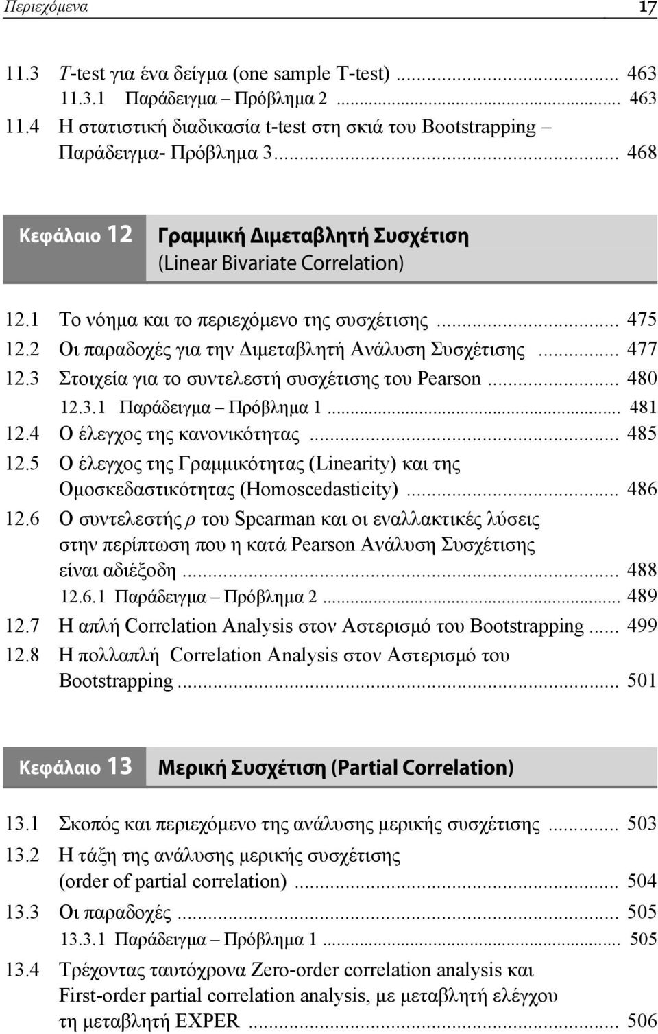 .. 477 12.3 Στοιχεία για το συντελεστή συσχέτισης του Pearson... 480 12.3.1 Παράδειγμα Πρόβλημα 1... 481 12.4 Ο έλεγχος της κανονικότητας... 485 12.