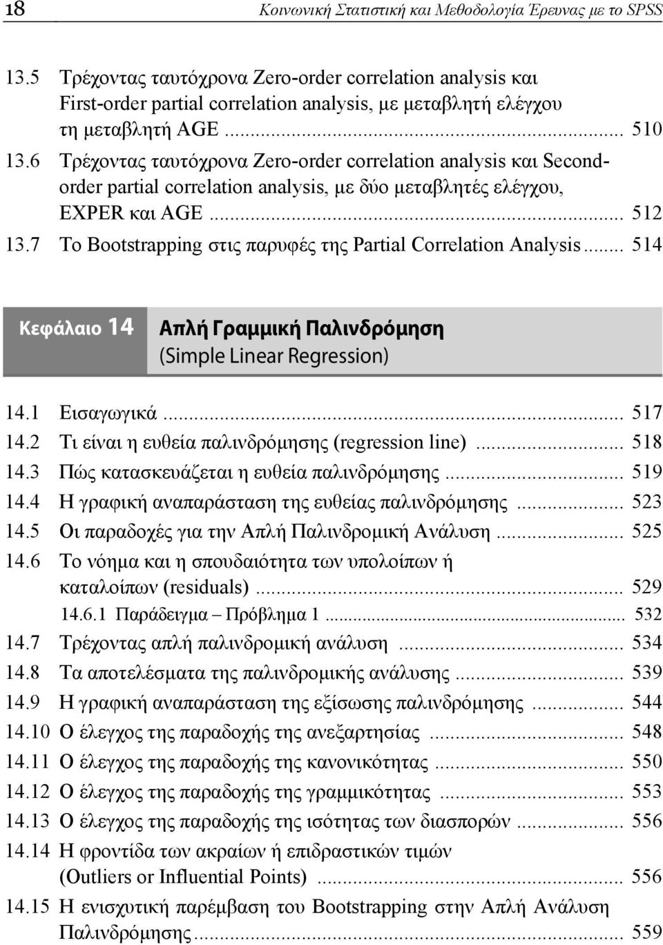 6 Τρέχοντας ταυτόχρονα Zero-order correlation analysis και Secondorder partial correlation analysis, με δύο μεταβλητές ελέγχου, EXPER και AGE... 512 13.