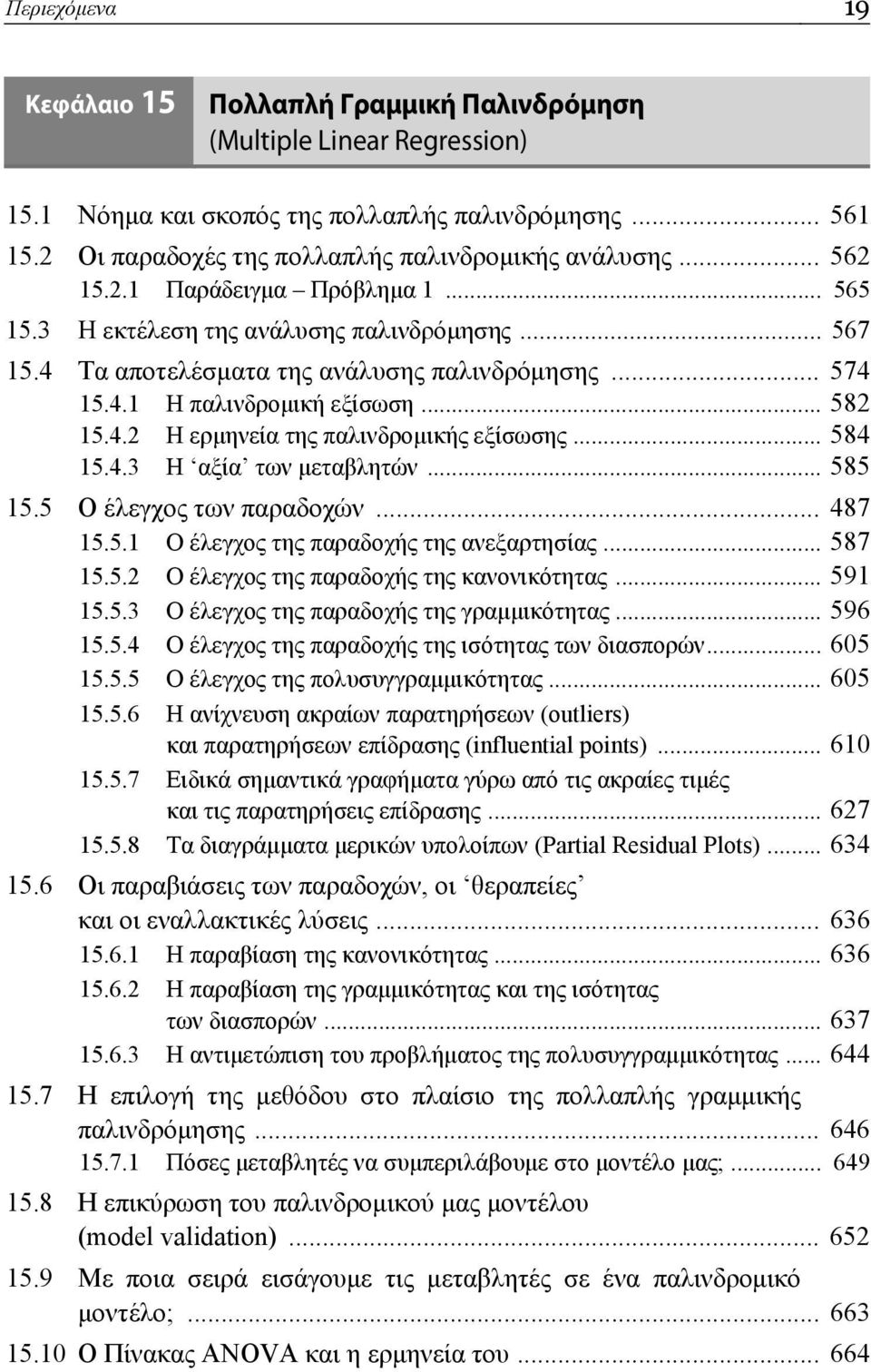 .. 584 15.4.3 Η αξία των μεταβλητών... 585 15.5 Ο έλεγχος των παραδοχών... 487 15.5.1 Ο έλεγχος της παραδοχής της ανεξαρτησίας... 587 15.5.2 Ο έλεγχος της παραδοχής της κανονικότητας... 591 15.5.3 Ο έλεγχος της παραδοχής της γραμμικότητας.