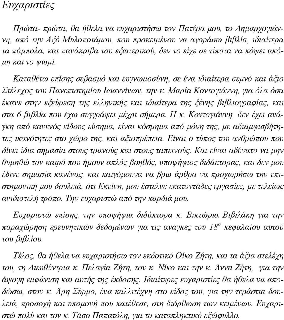 Μαρία Κοντογιάννη, για όλα όσα έκανε στην εξεύρεση της ελληνικής και ιδιαίτερα της ξένης βιβλιογραφίας, και στα 6 βιβλία που έχω συγγράψει μέχρι σήμερα. Η κ.