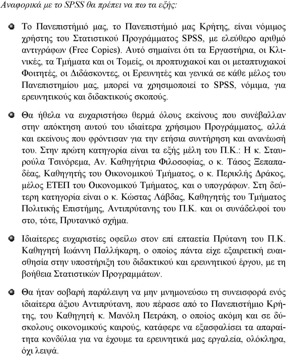 μπορεί να χρησιμοποιεί το SPSS, νόμιμα, για ερευνητικούς και διδακτικούς σκοπούς.