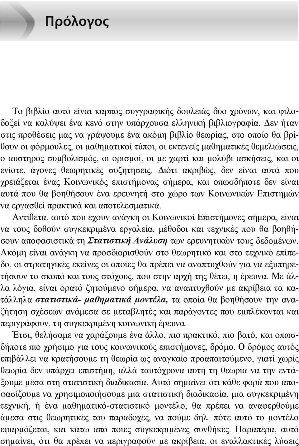 με χαρτί και μολύβι ασκήσεις, και οι ενίοτε, άγονες θεωρητικές συζητήσεις.