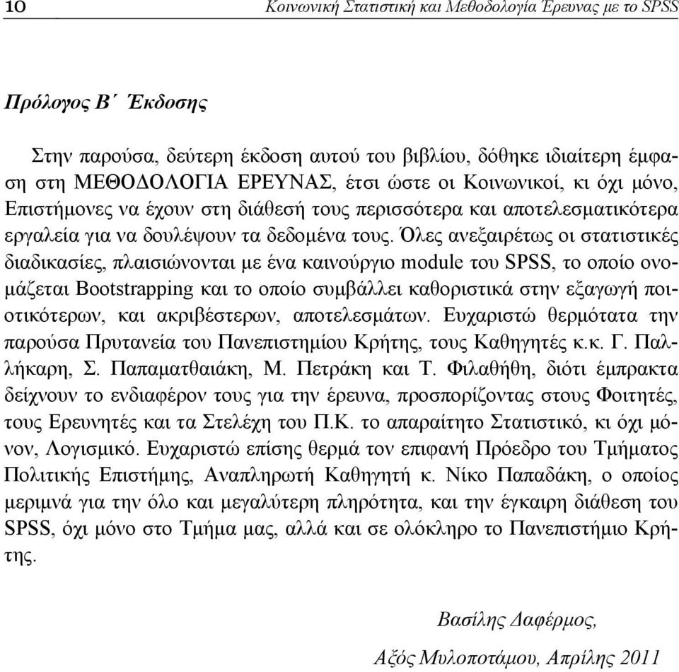 Όλες ανεξαιρέτως οι στατιστικές διαδικασίες, πλαισιώνονται με ένα καινούργιο module του SPSS, το οποίο ονομάζεται Bootstrapping και το οποίο συμβάλλει καθοριστικά στην εξαγωγή ποιοτικότερων, και