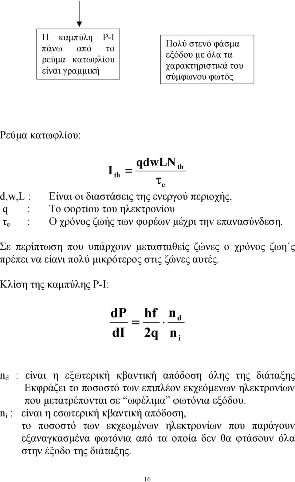 Σε περίπτωση που υπάρχουν µετασταθείς ζώνες ο χρόνος ζωη ς πρέπει να είανι πολύ µικρότερος στις ζώνες αυτές.