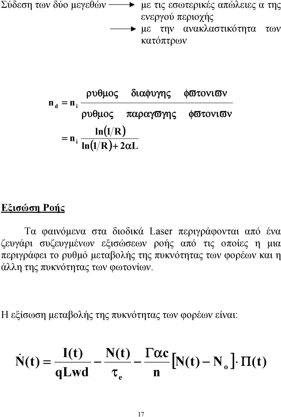 περιγράφονται από ένα ζευγάρι συζευγµένων εξισώσεων ροής από τις οποίες η µια περιγράφει το ρυθµό µεταβολής της πυκνότητας των φορέων