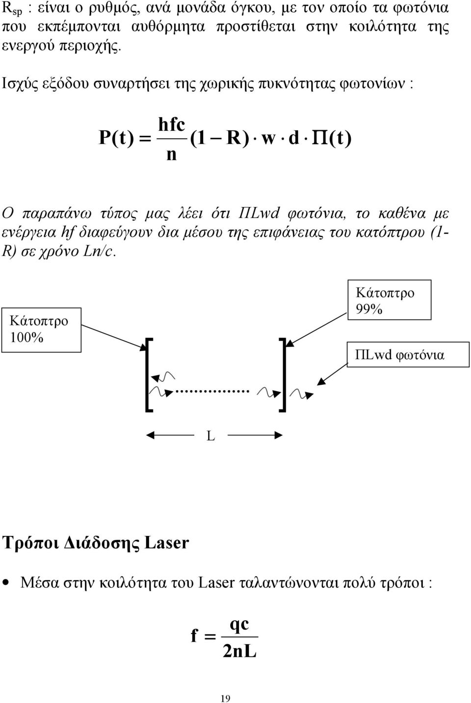 Ισχύς εξόδου συναρτήσει της χωρικής πυκνότητας φωτονίων : P(t) = hfc n (1 R) w d Π(t) Ο παραπάνω τύπος µας λέει ότι ΠLwd