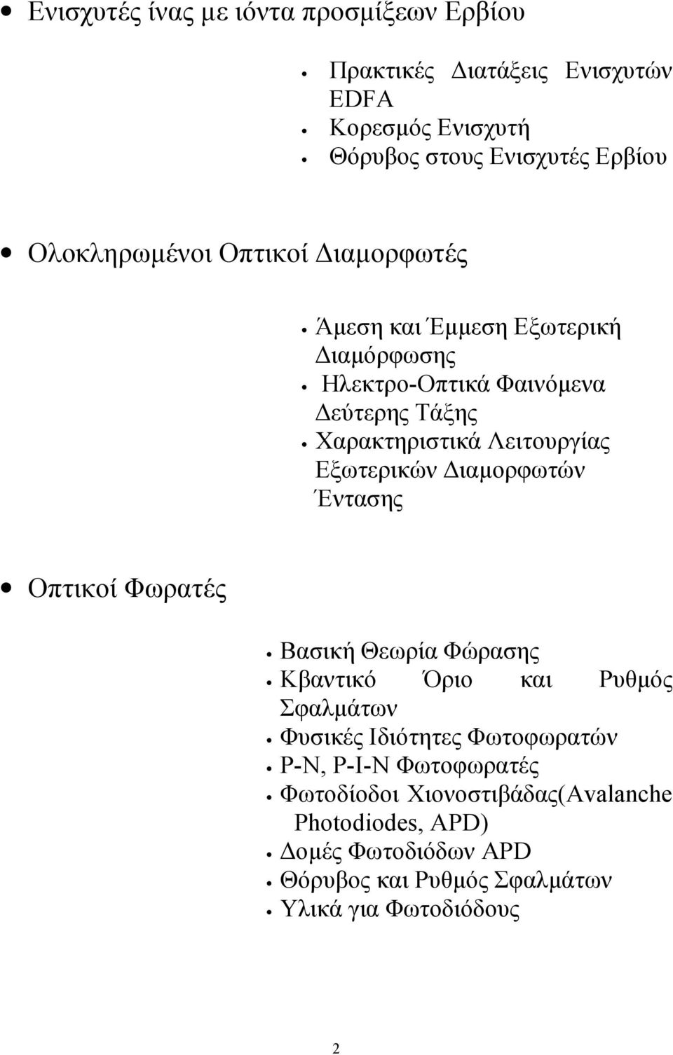 Λειτουργίας Εξωτερικών ιαµορφωτών Έντασης Οπτικοί Φωρατές Βασική Θεωρία Φώρασης Κβαντικό Όριο και Ρυθµός Σφαλµάτων Φυσικές Ιδιότητες